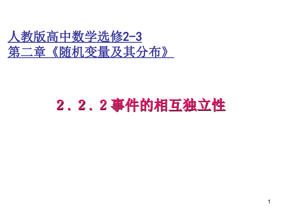 事件的相互独立性(公开课)（课堂PPT）_第1页