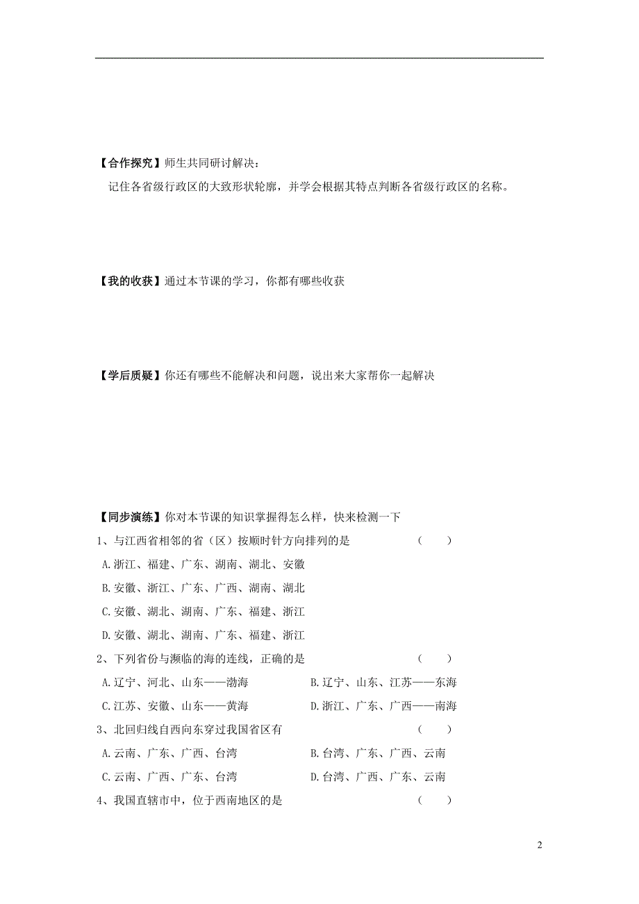 八年级地理上册第一章第一节疆域（第2课时行政区划）学案（无答案）（新版）新人教版.doc_第2页