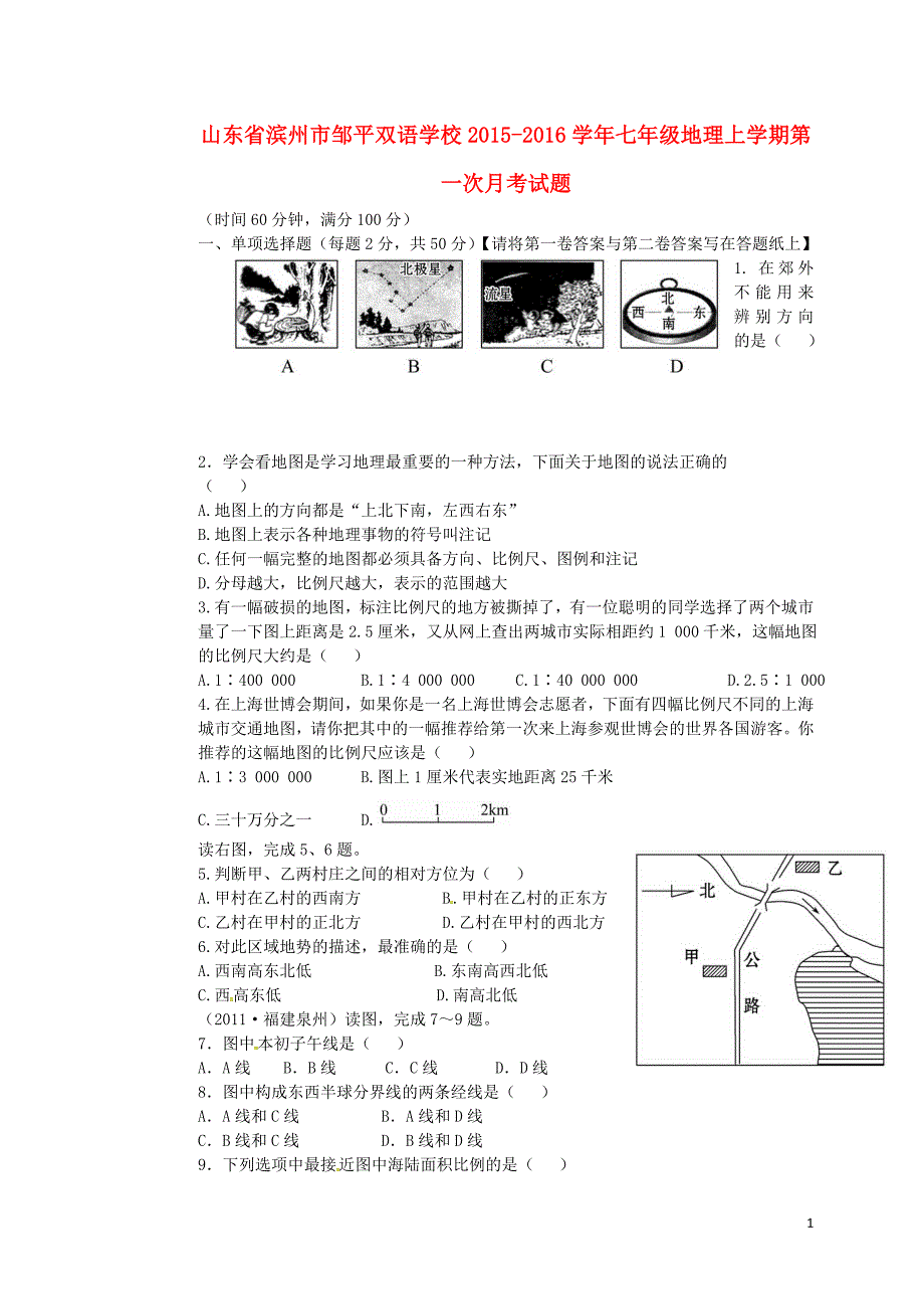 山东省滨州市邹平双语学校2015_2016学年七年级地理上学期第一次月考试题（无答案一、二区）湘教版.doc_第1页