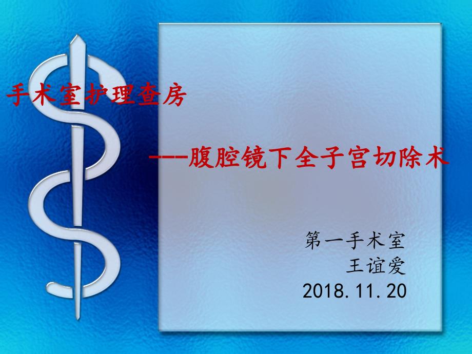 腹腔镜全子宫切除护理查房 PPT01_第1页