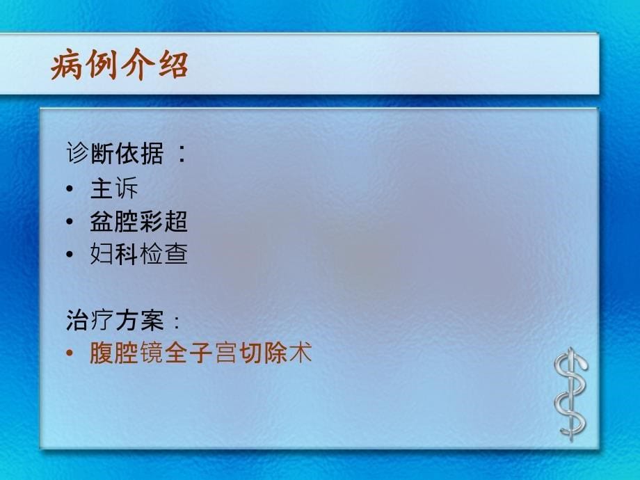 腹腔镜全子宫切除护理查房 PPT01_第5页