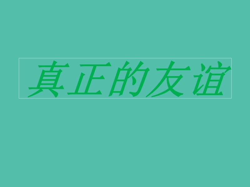 四年级品社上册《真正的友谊》课件（1） 苏教版_第1页