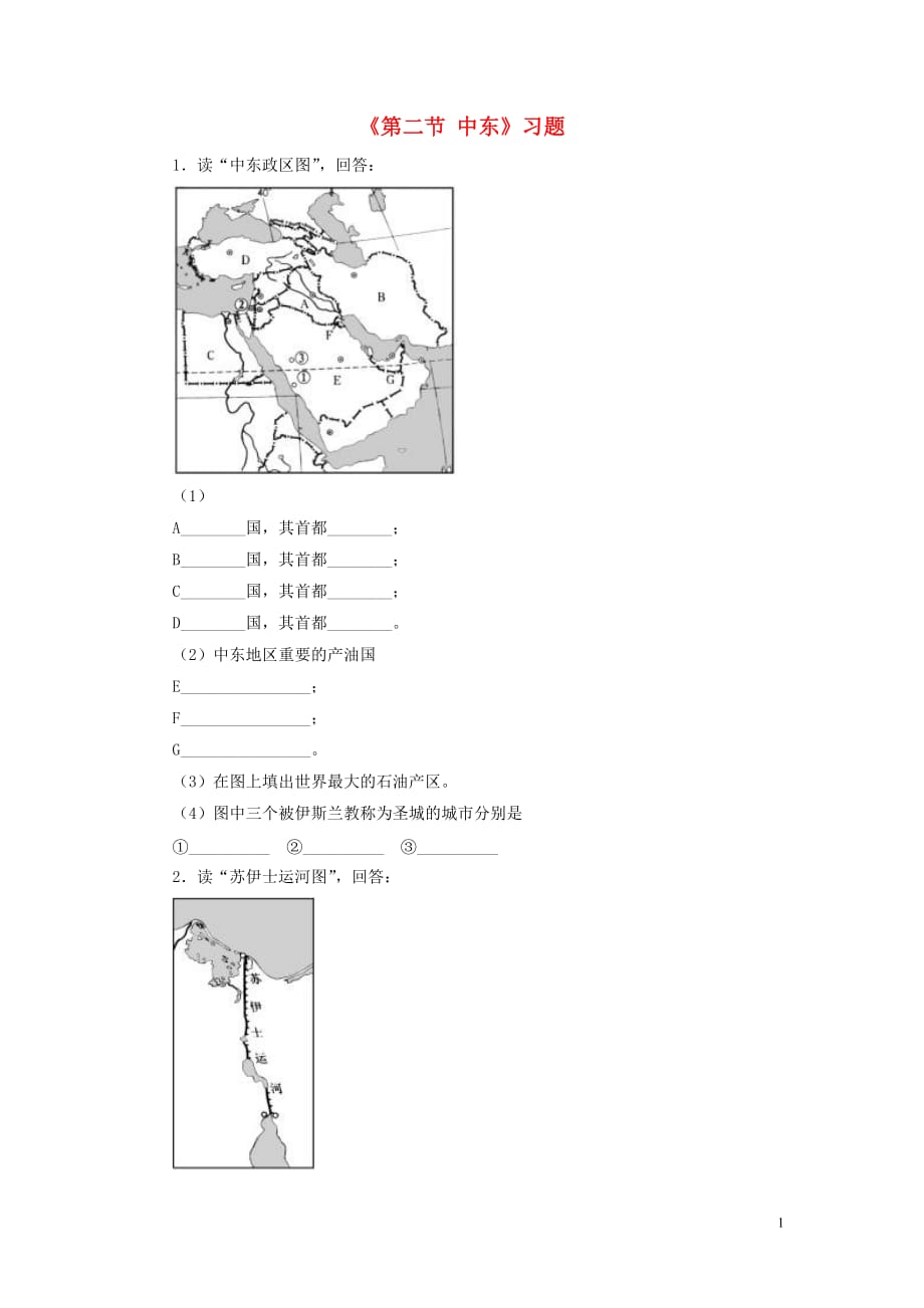 七年级地理下册第七章第二节中东习题（2）（新版）商务星球版.doc_第1页