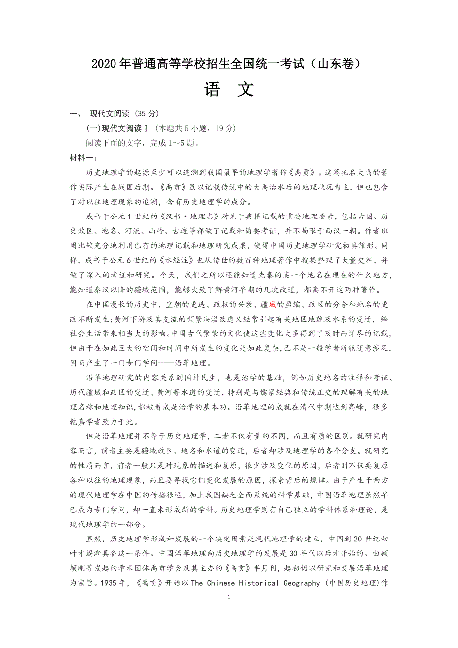 2020年山东卷语文试题及答案(已勘误全Word有译文).doc_第1页