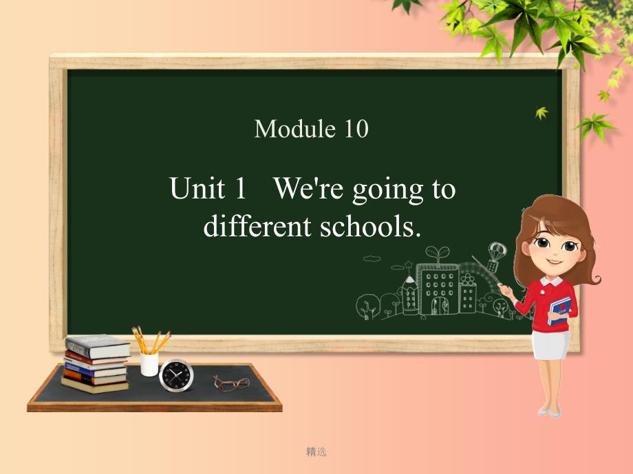 六年级英语下册 Module 10 Unit 1 We’re going to different schools课件 外研版_第1页