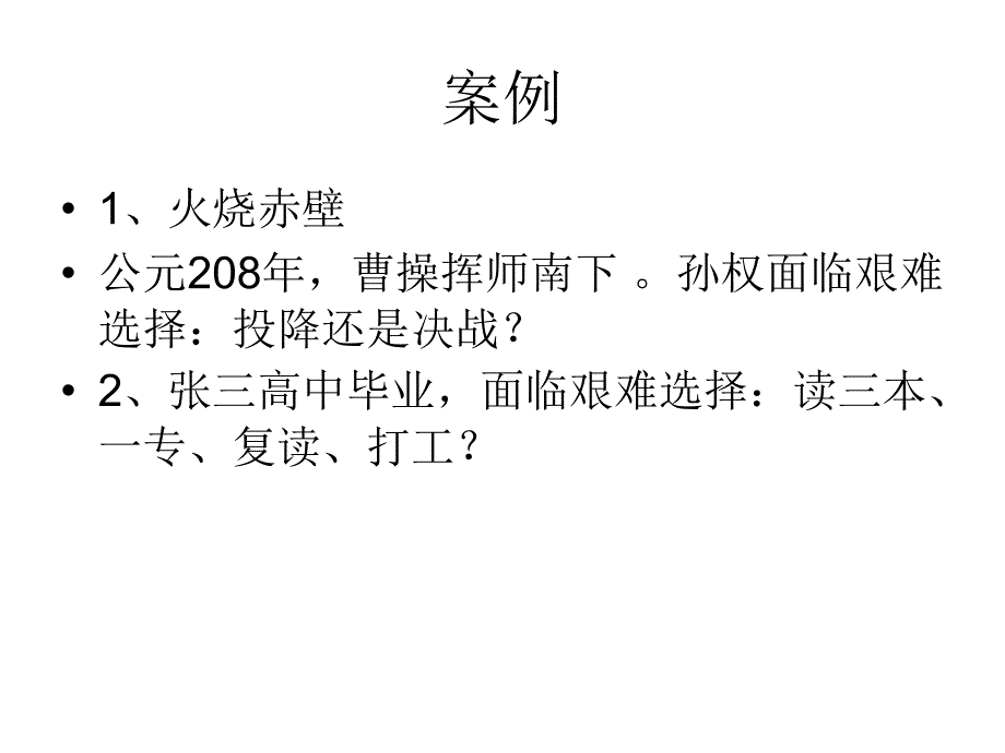 管理学原理.第七章 决策及其过程课件_第2页