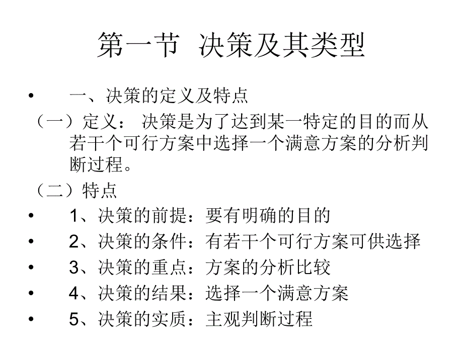 管理学原理.第七章 决策及其过程课件_第4页