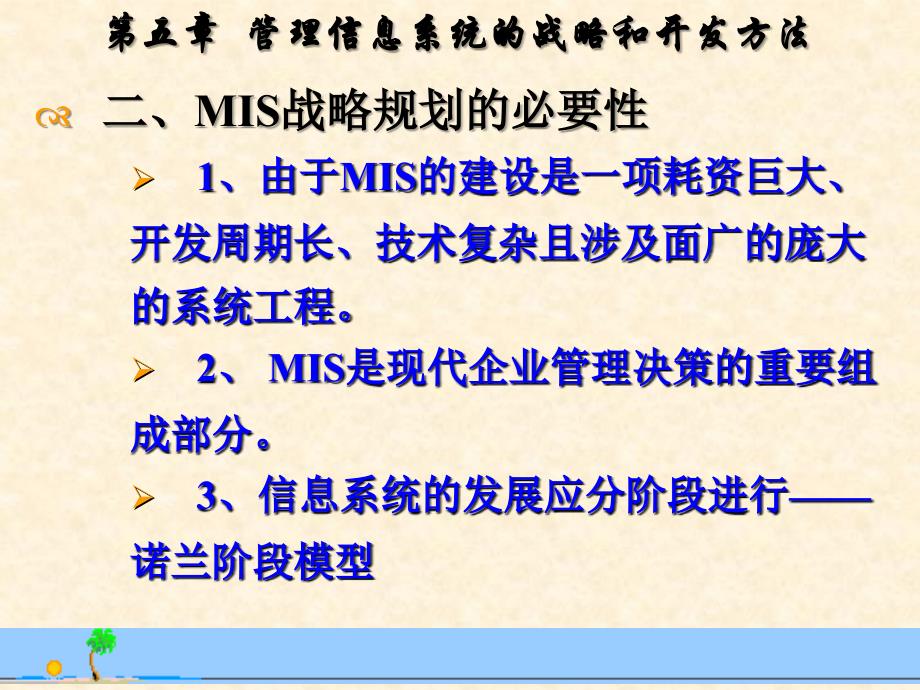 管理信息系统的战略和开发方法课件_第1页