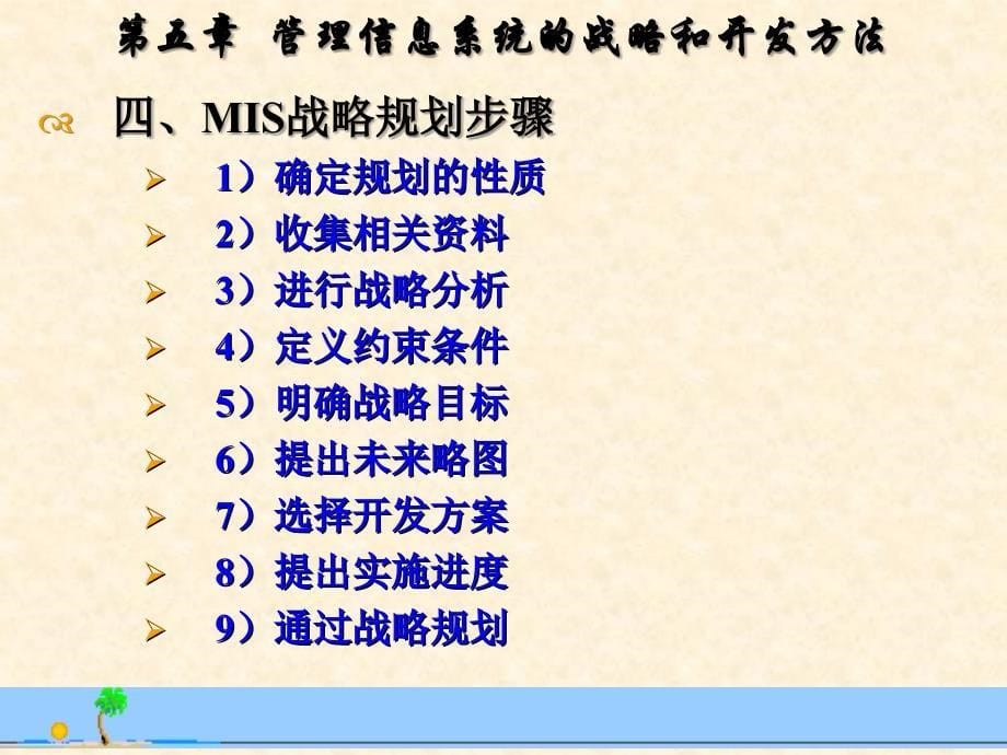管理信息系统的战略和开发方法课件_第5页