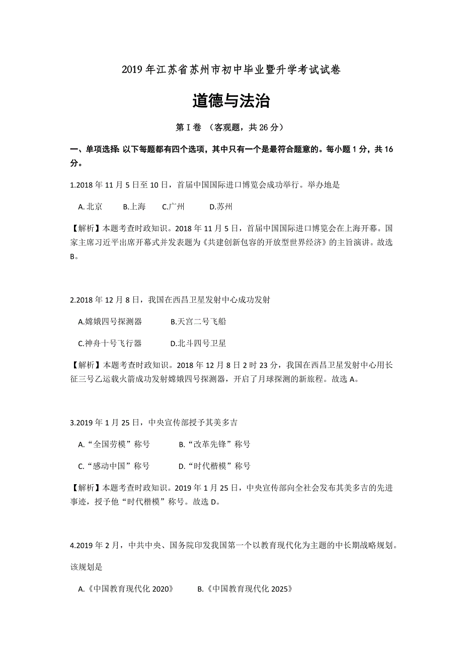 2019年江苏省苏州市中考道德与法治试题(含解析)_第1页