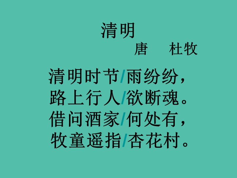 三年级语文下册 第一单元《古诗两首 清明》课件_第4页