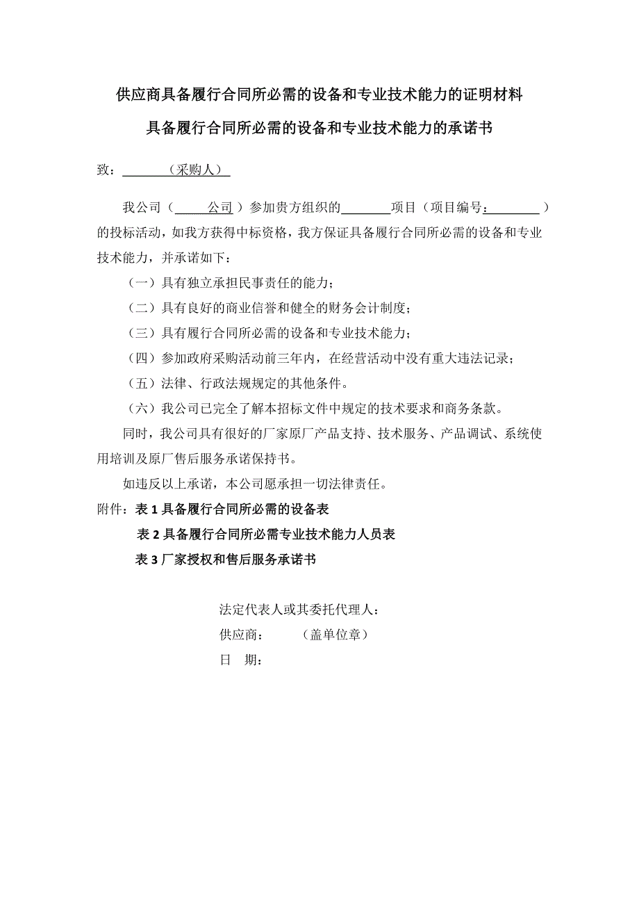 供应商具备履行合同所必需的设备和专业技术能力的证明材料._第1页