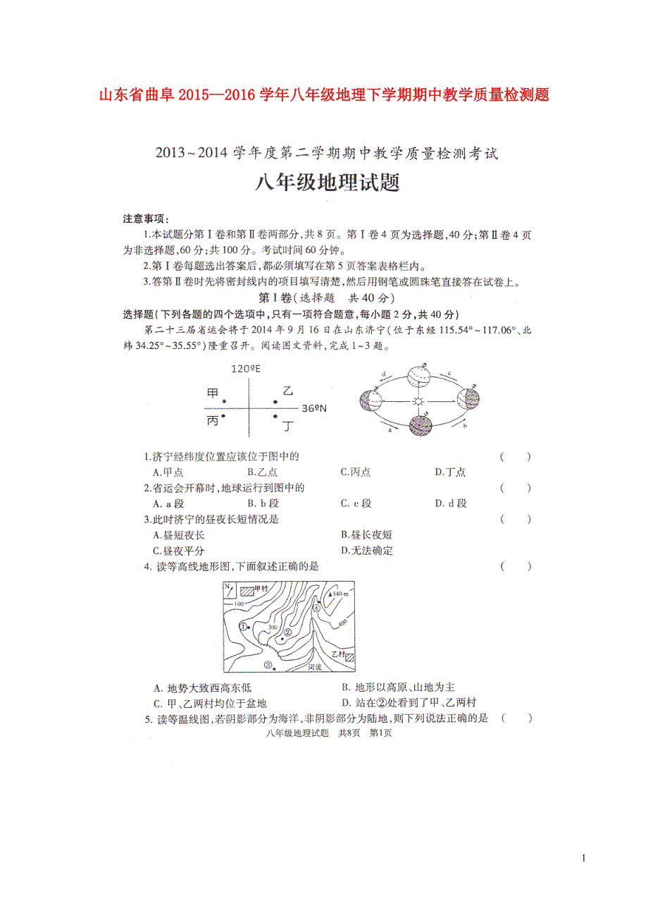 山东省曲阜2015—2016学年八年级地理下学期期中教学质量检测题（扫描版）.doc_第1页