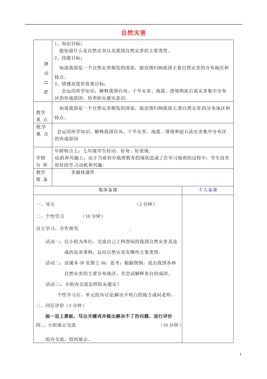 山东省淄博市临淄区第八中学八年级地理上册《2.4自然灾害》教案新人教版.doc_第1页