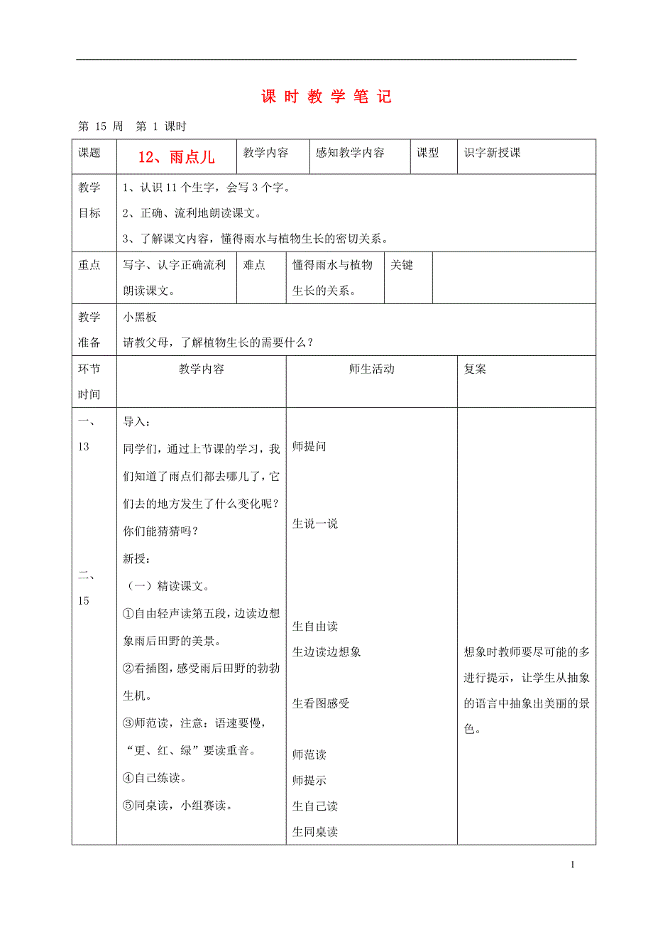 一级语文上册 雨点儿-一次比一次有进步教案 人教新课标版_第1页