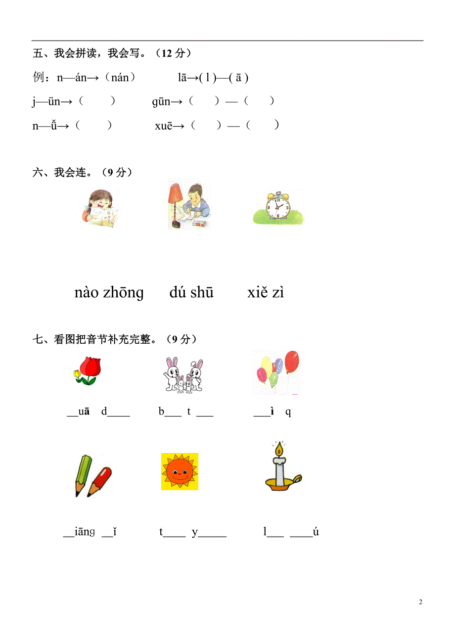 人教版小学一年级拼音练习题 -_第2页