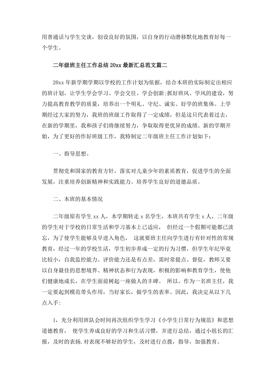 二年级班主任工作总结2020最新汇总范文_第4页