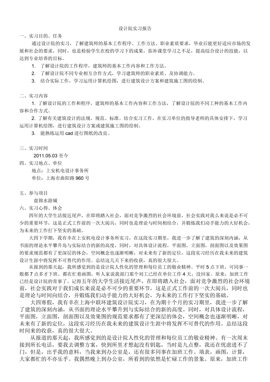 建筑设计方案施工实习报告.doc_第1页