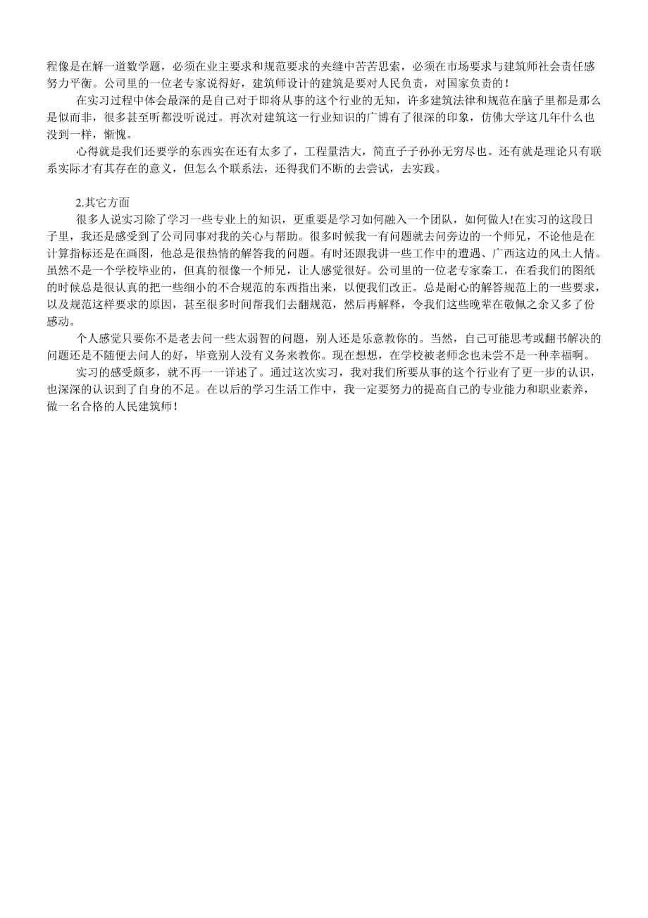 建筑设计方案施工实习报告.doc_第5页