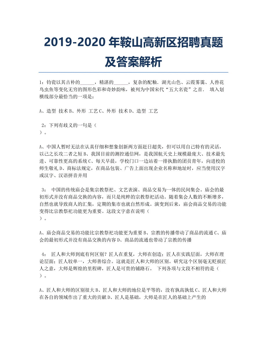 2019-2020年鞍山高新区招聘真题及答案解析_第1页