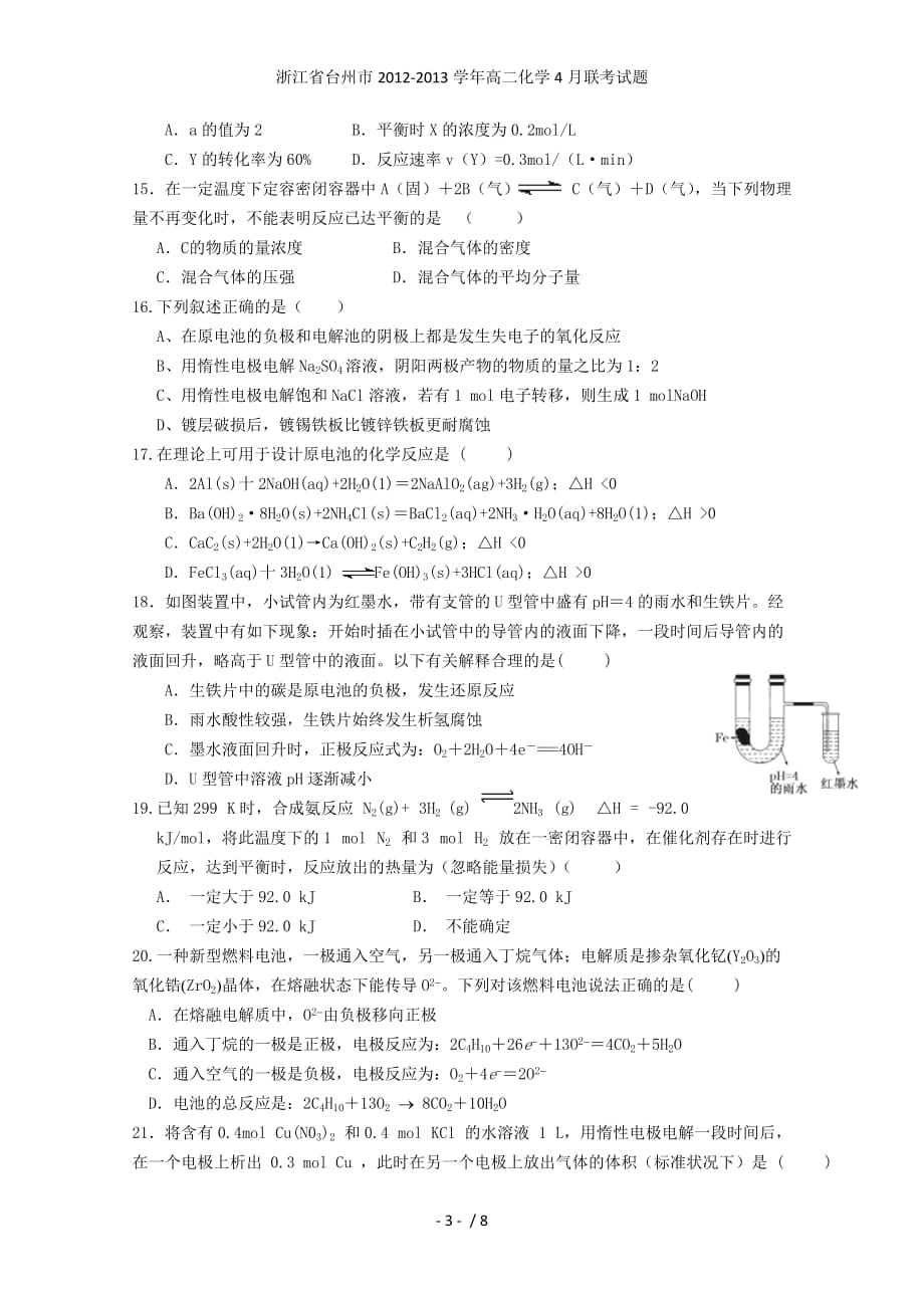 浙江省台州市高二化学4月联考试题_第3页