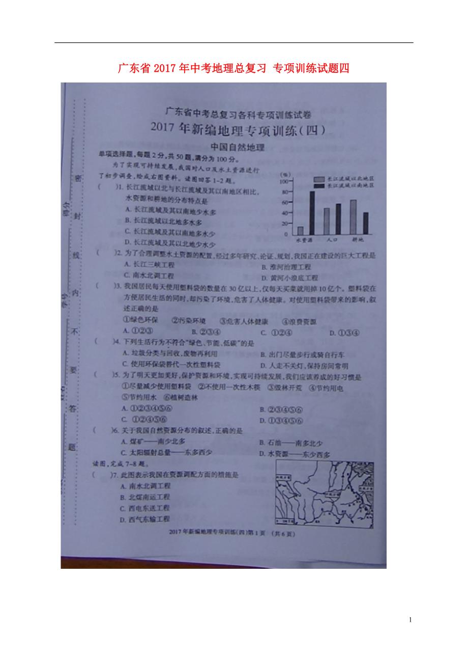 广东省2017年中考地理总复习专项训练试题四（扫描版无答案）.doc_第1页