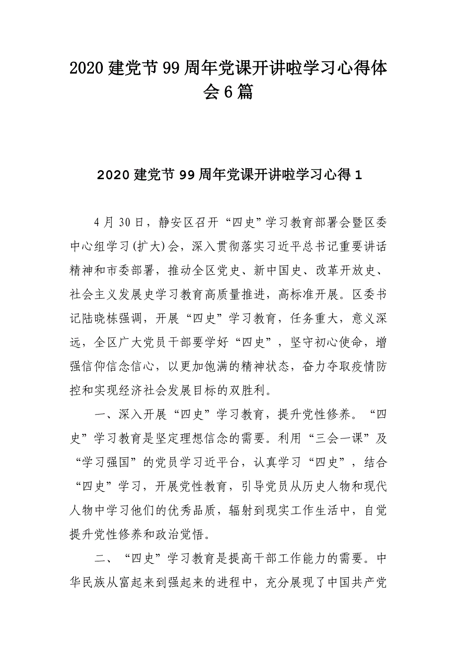 2020建党节99周年党课开讲啦学习心得体会6篇_第1页