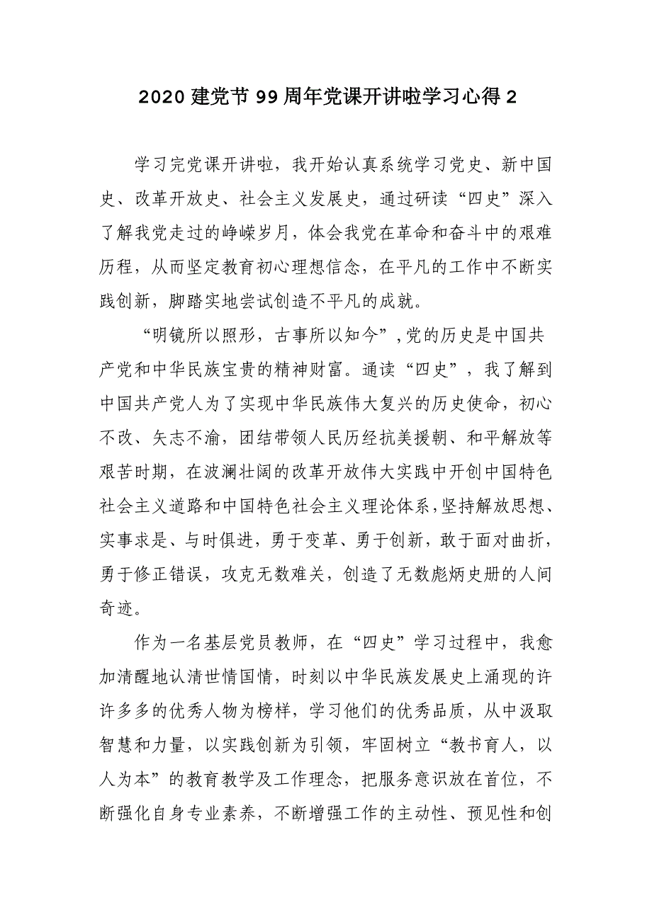 2020建党节99周年党课开讲啦学习心得体会6篇_第3页