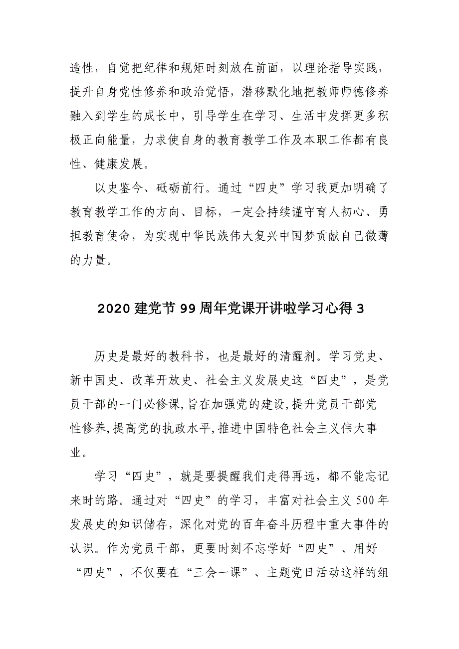 2020建党节99周年党课开讲啦学习心得体会6篇_第4页