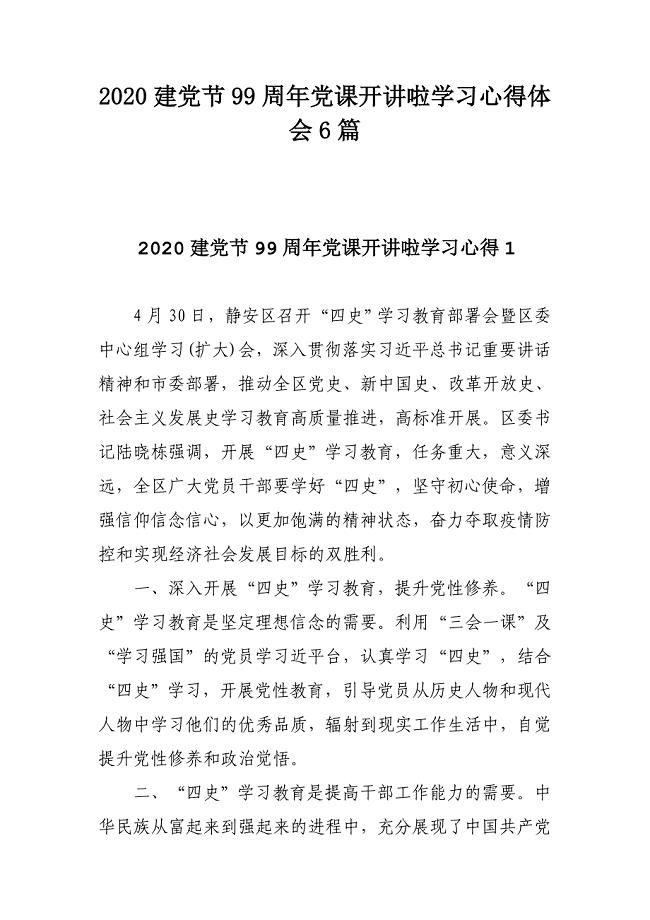 2020建党节99周年党课开讲啦学习心得体会6篇