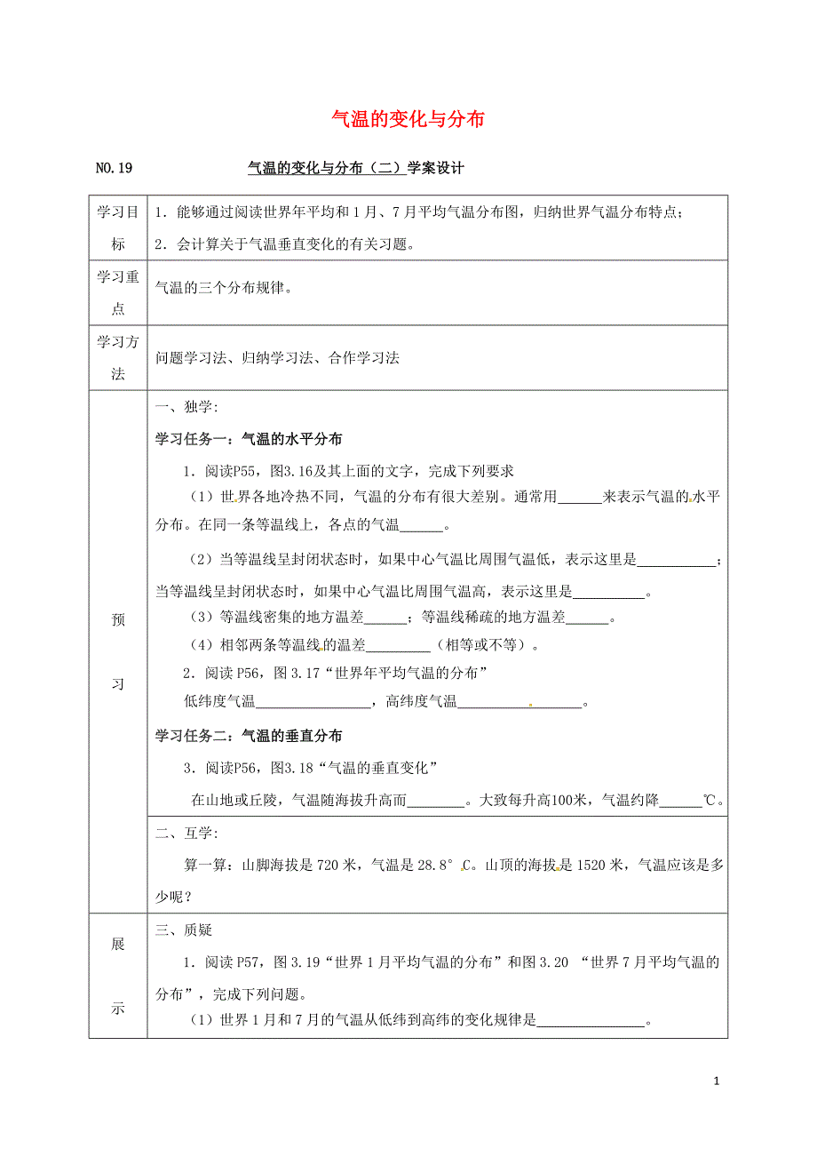 四川省宜宾县七年级地理上册3.2气温的变化与分布导学案二无答案新版新人教版20170725372.doc_第1页