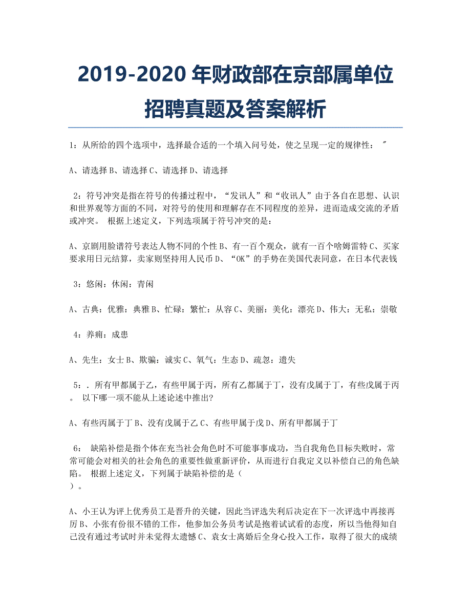 2019-2020年财政部在京部属单位招聘真题及答案解析_第1页