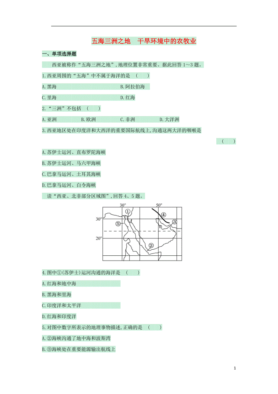 七年级地理下册第七章第三节西亚五海三洲之地干旱环境中的农牧业训练达标检测（含解析）（新版）湘教版 (3).doc_第1页