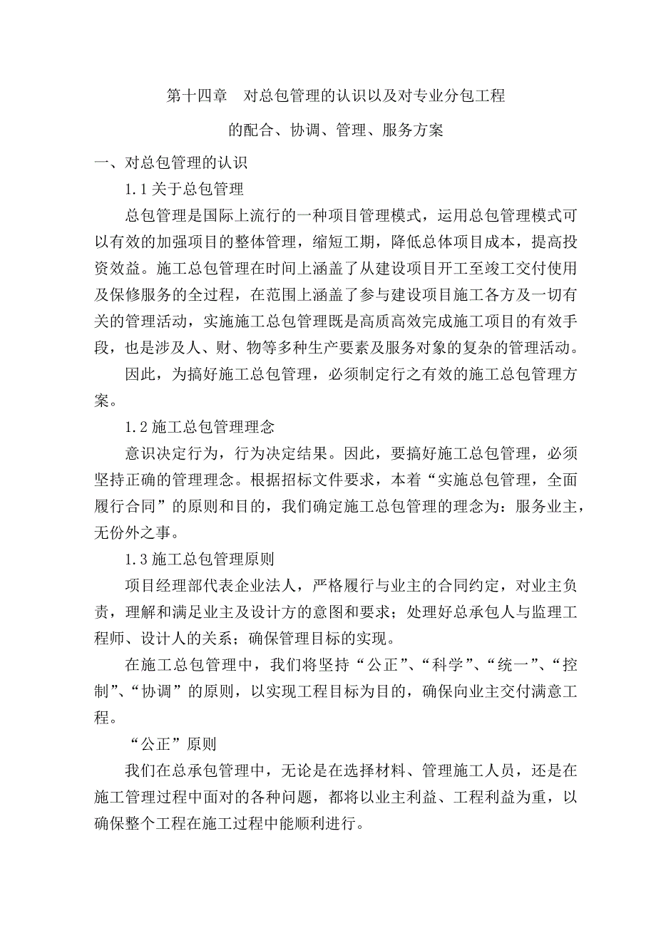 对总包管理的认识以及对专业分包工程的配合、协调、管理、服务方案._第1页