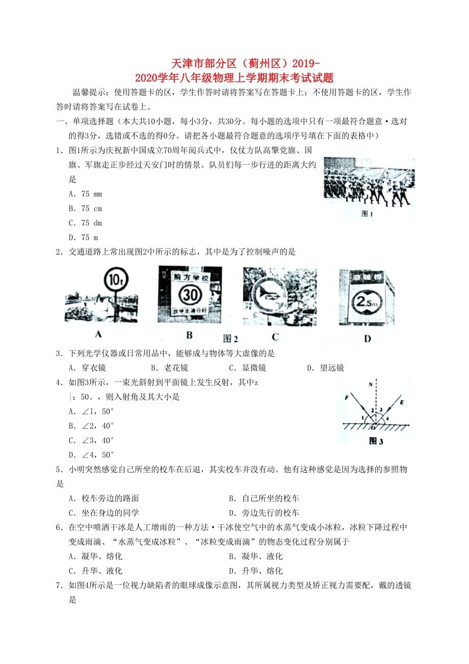 天津市部分区蓟州区2019-2020学年八年级物理上学期期末考试试题_第1页