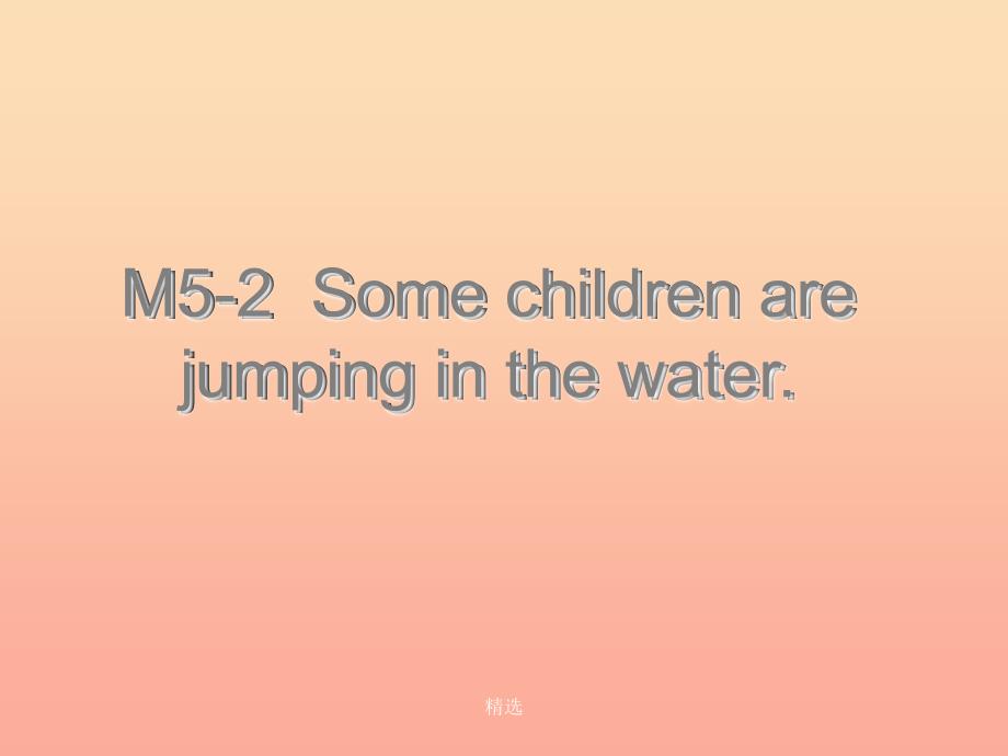 201X春六年级英语下册 Module 5 Unit 2《Some children are jumping in the water》课件1 （新版）外研版_第1页