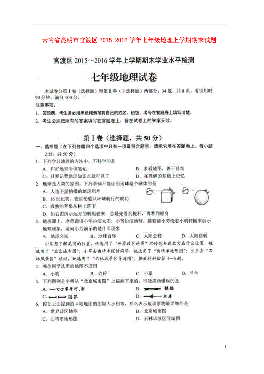 云南省昆明市官渡区2015_2016学年七年级地理上学期期末试题（扫描版无答案）新人教版.doc_第1页