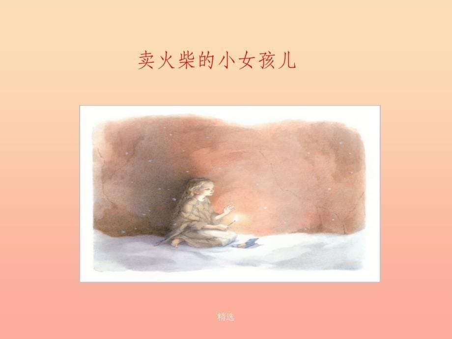 201X春三年级语文下册第六单元第27课卖火柴的小女孩教学课件1冀教版_第5页