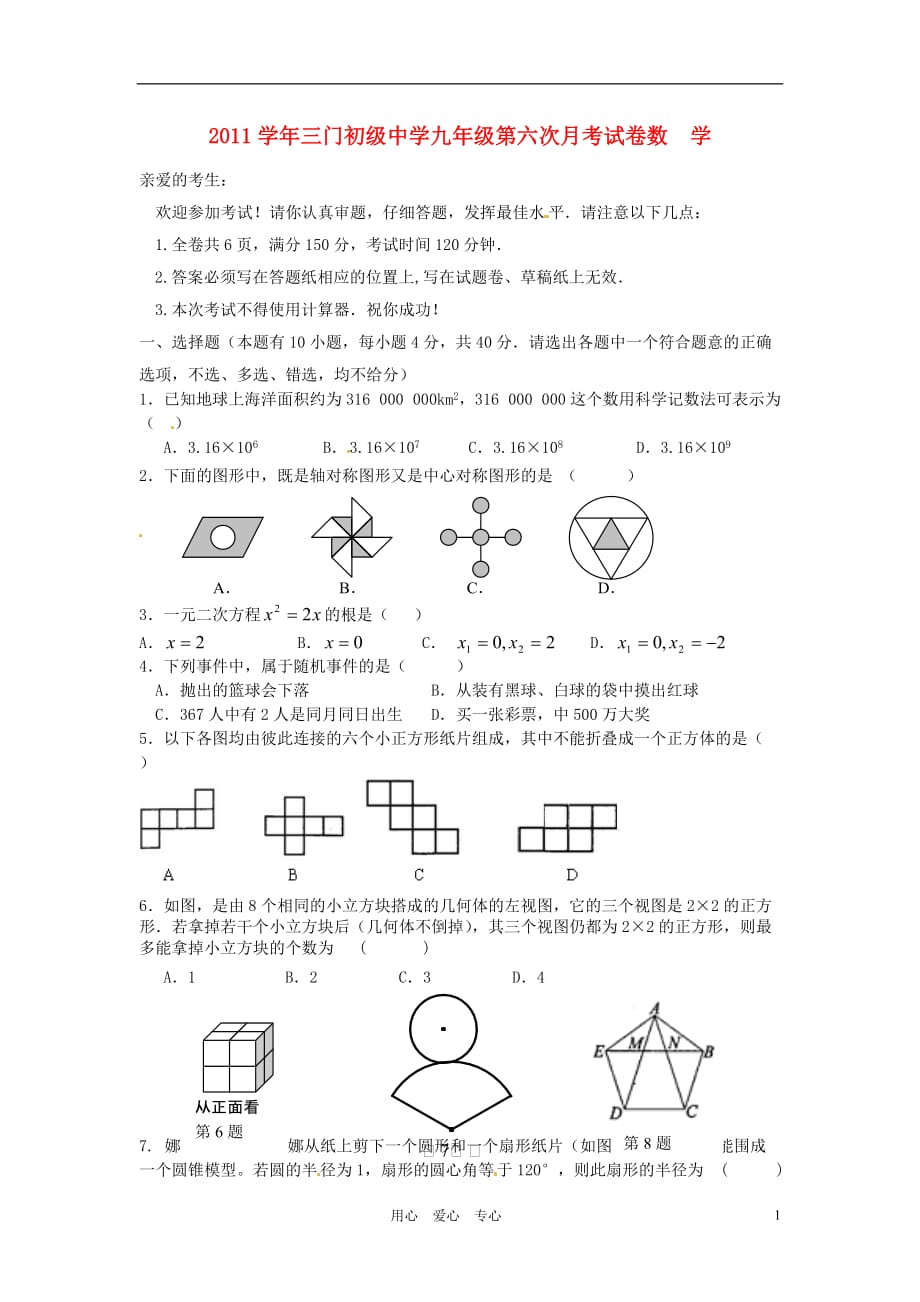 初级中学九级数学第六次月考试题（无答案）_第1页