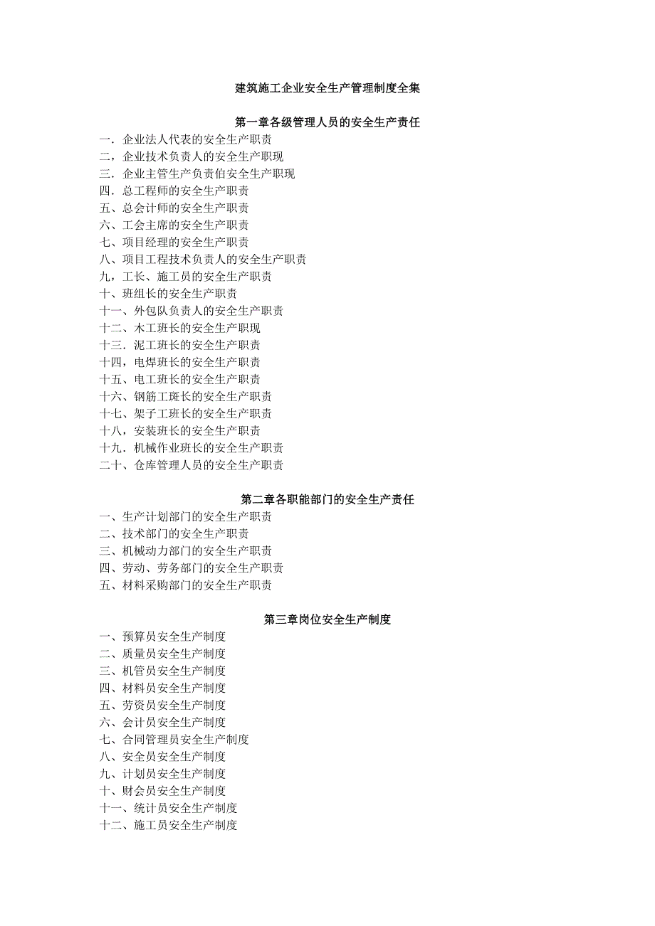 建筑施工企业安全生产管理制度全集(清单)._第1页