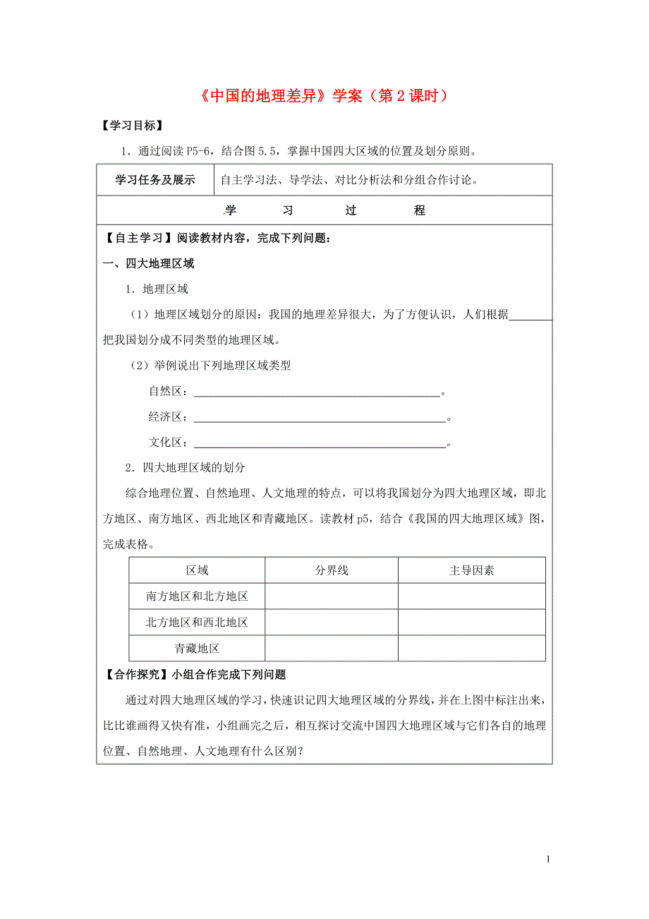 八年级地理下册第五章中国的地理差异（第2课时）学案（无答案）（新版）新人教版.doc_第1页