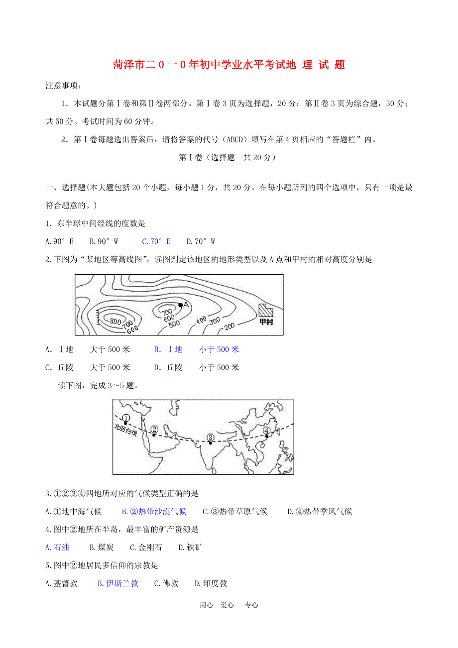 山东省菏泽市2010年中考真题地理试题.doc_第1页