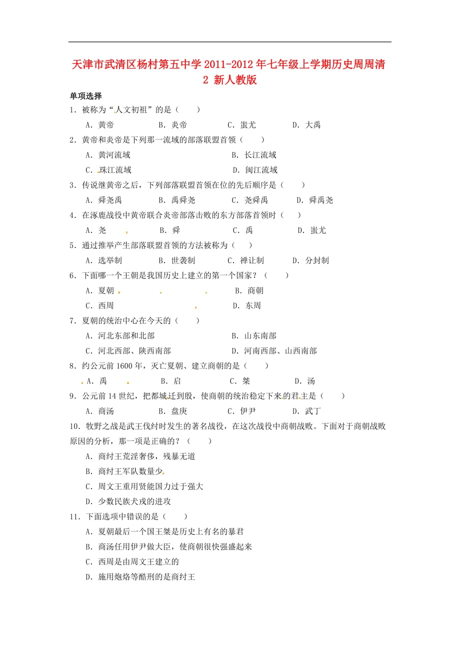 七级历史上学期周周清2（无答案） 新人教版_第1页