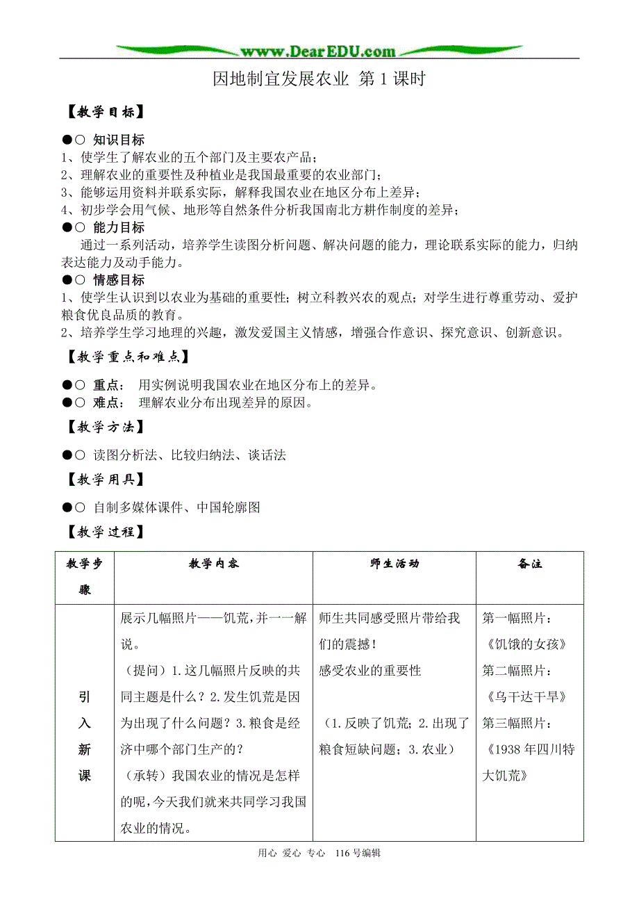 七年级地理因地制宜发展农业第1课时教案 鲁教版.doc_第1页