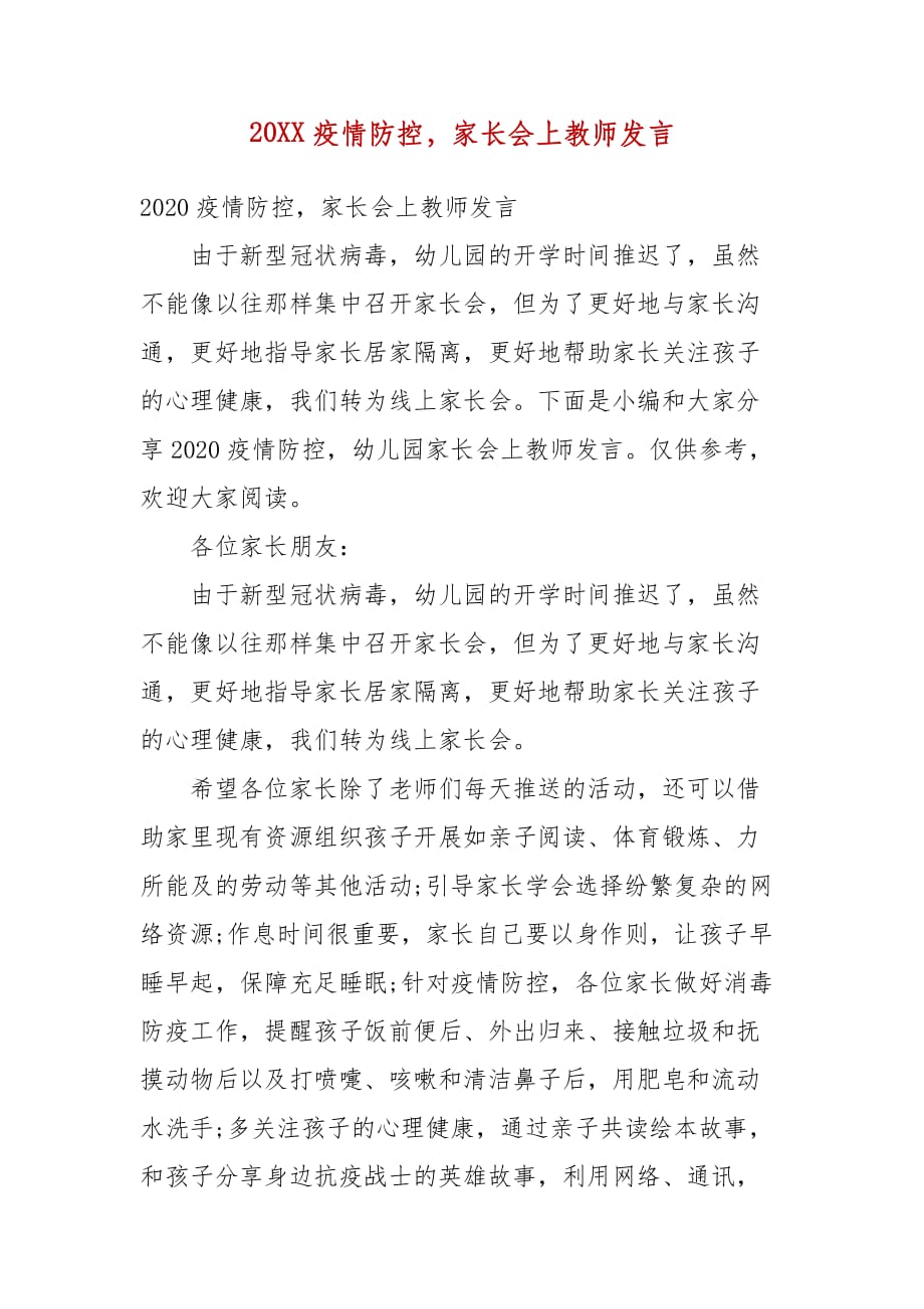 精编20XX疫情防控家长会上教师发言(六）_第1页