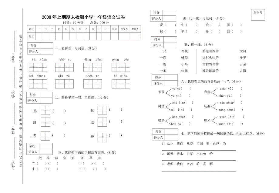 （实用）2008年上期期末检测小学一年级语文试卷_第1页