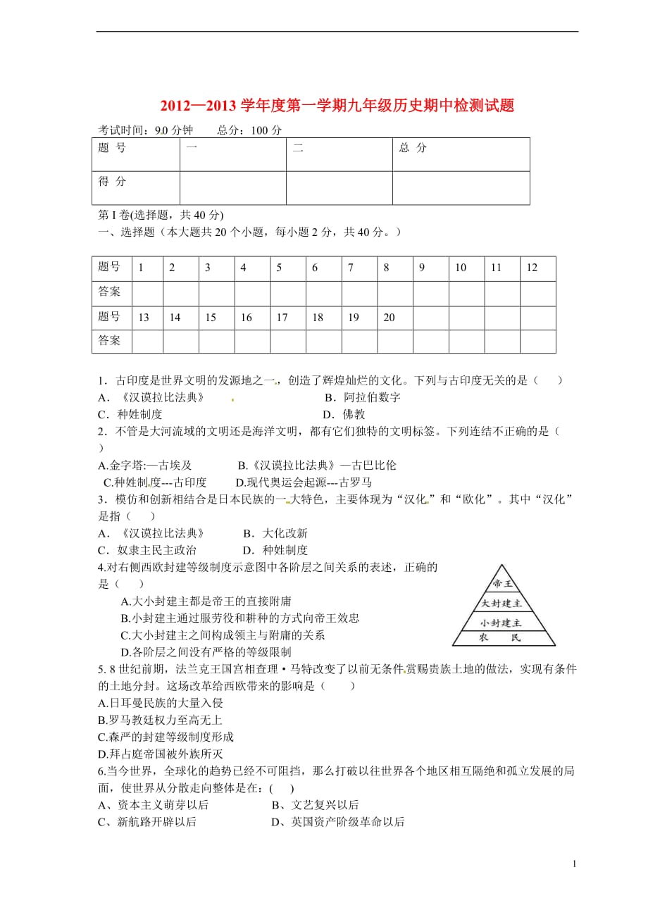 九级历史上学期期中试题2 新人教版_第1页