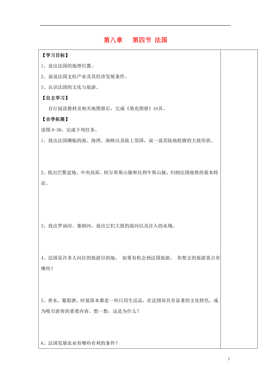 七年级地理下册第八章第四节法国导学案（无答案）（新版）湘教版 (2).doc_第1页