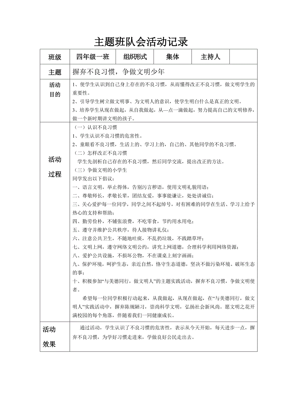 小学四年级主题班队会活动记录 全册_第1页