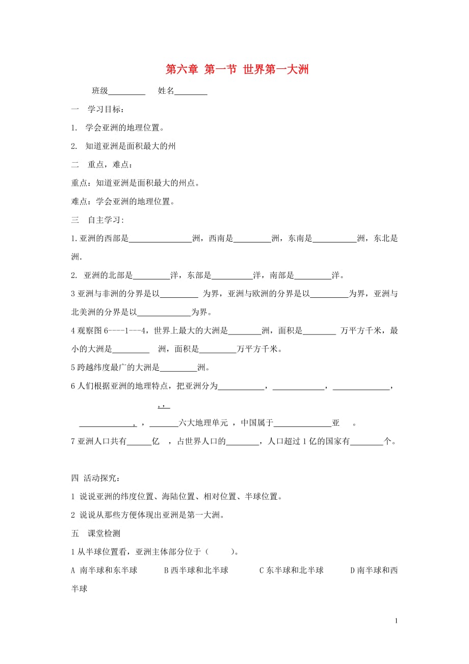 七年级地理下册第六章第一节世界第一大洲学案（无答案）（新版）商务星球版 (3).doc_第1页